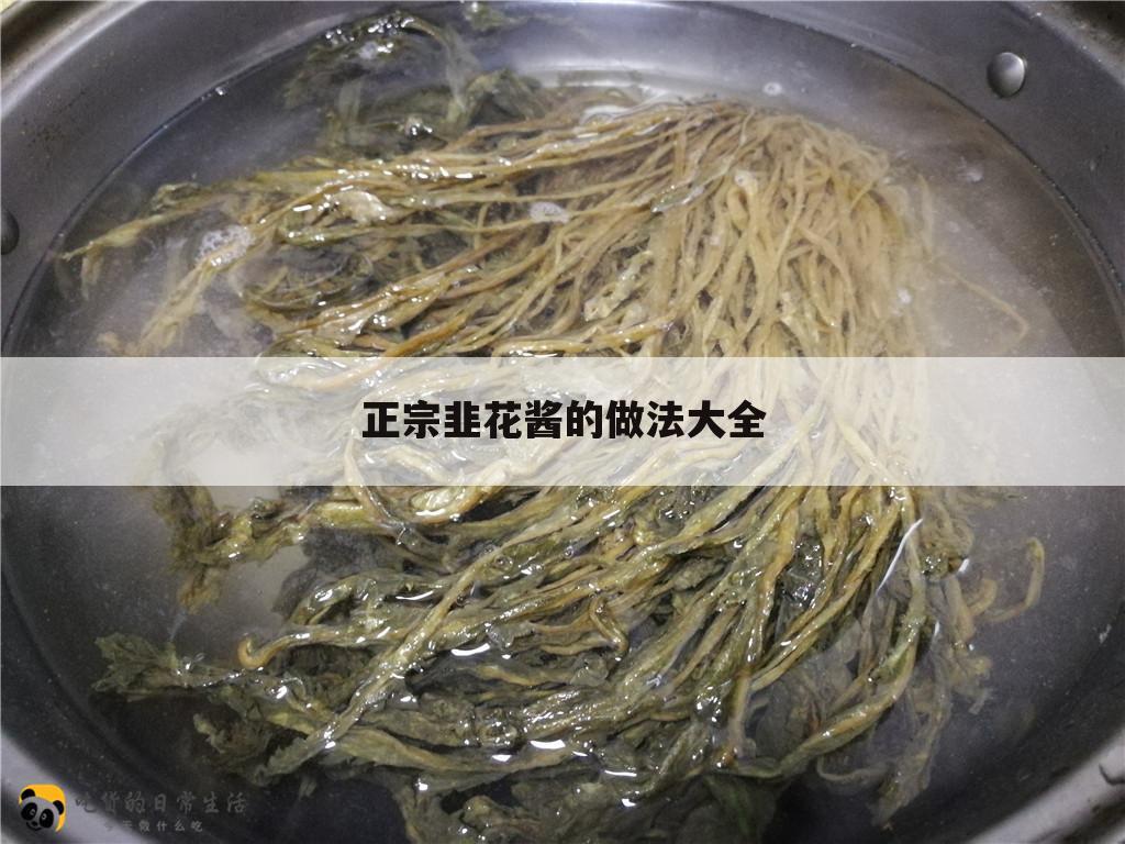 正宗韭花酱的做法大全