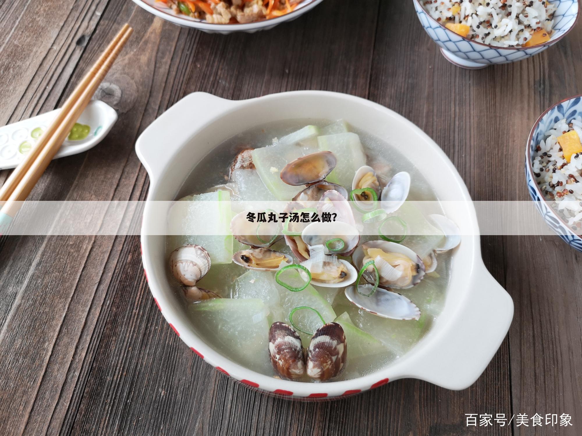 冬瓜丸子汤怎么做?