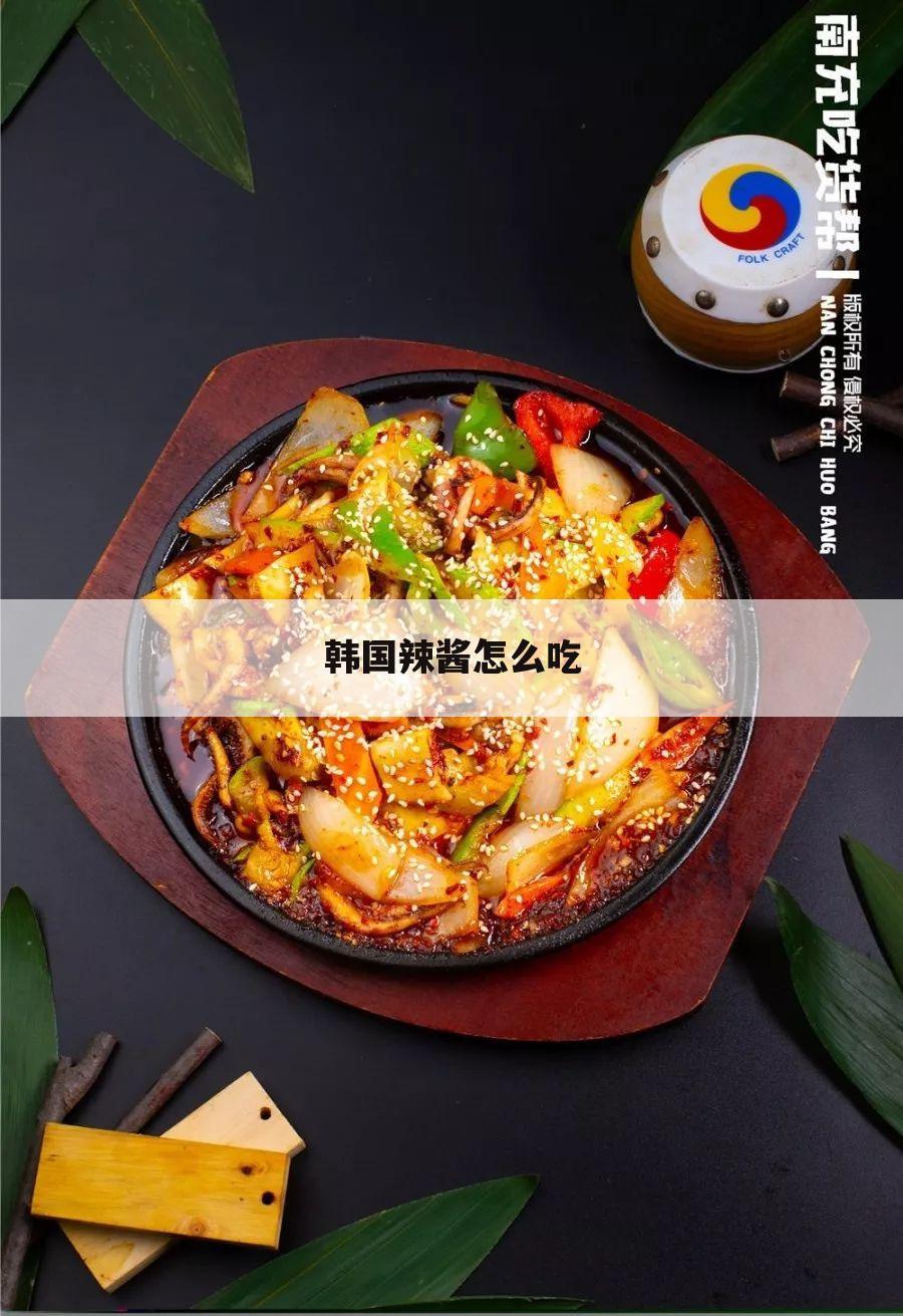 韩国辣酱怎么吃