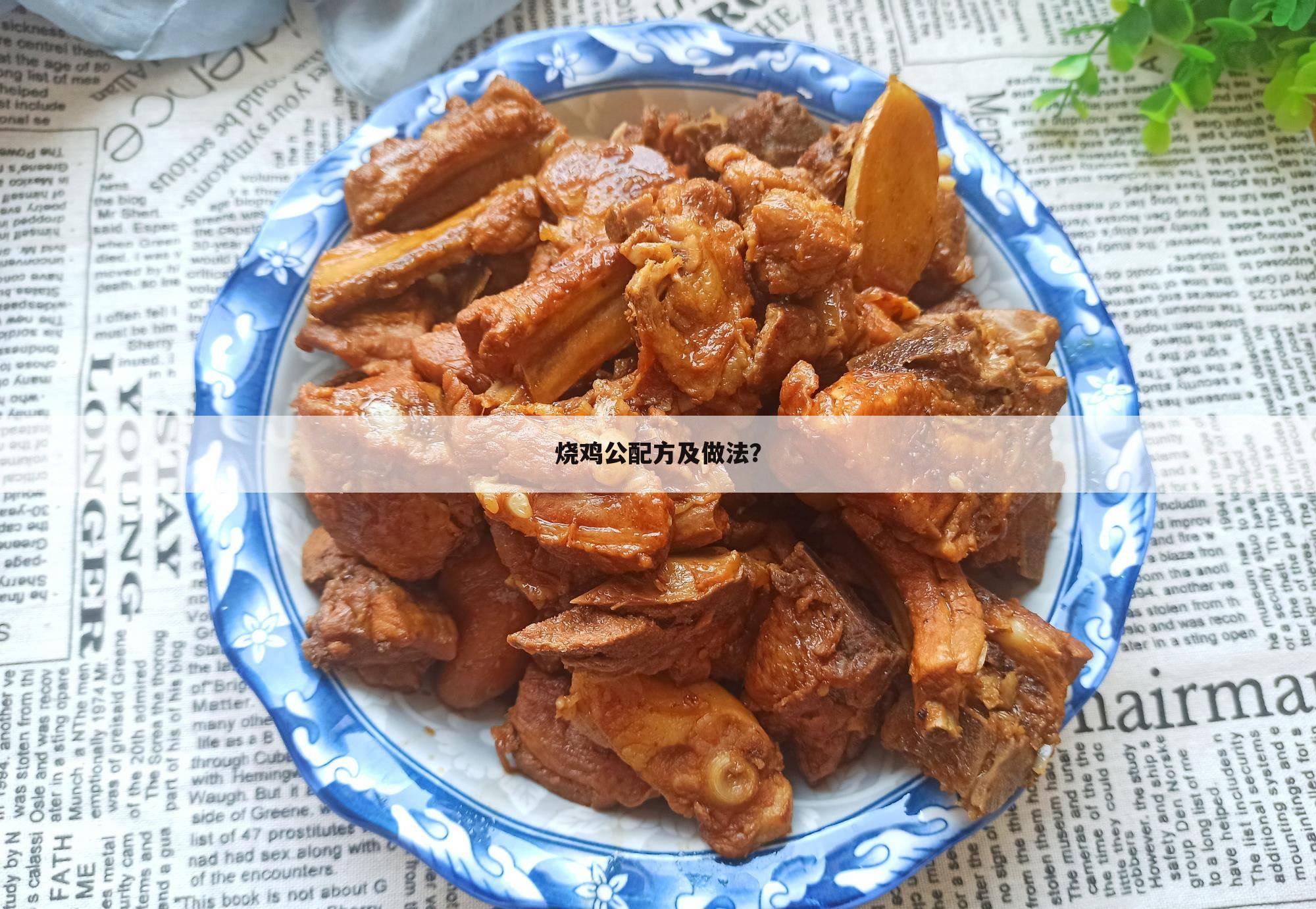 烧鸡公配方及做法?