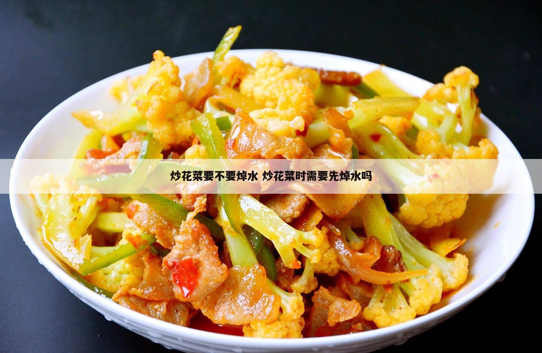 炒花菜要不要焯水 炒花菜时需要先焯水吗