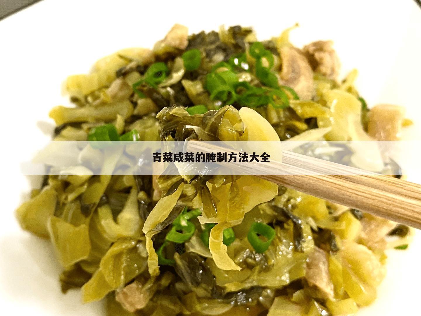 青菜咸菜的腌制方法大全