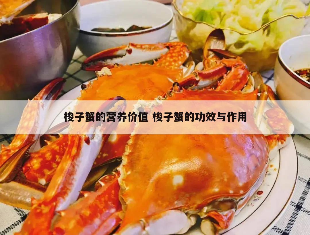 梭子蟹的营养价值 梭子蟹的功效与作用
