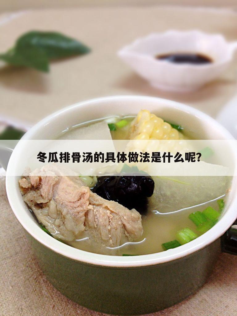 冬瓜排骨汤的具体做法是什么呢?