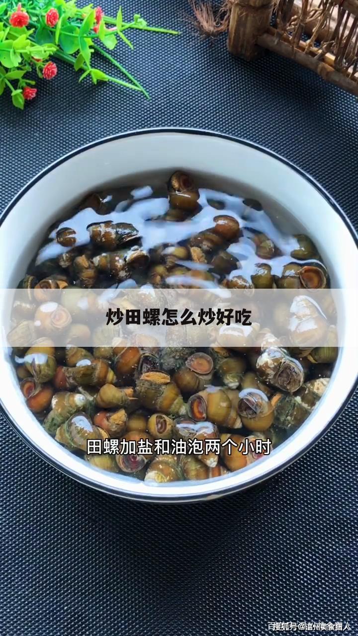 炒田螺怎么炒好吃