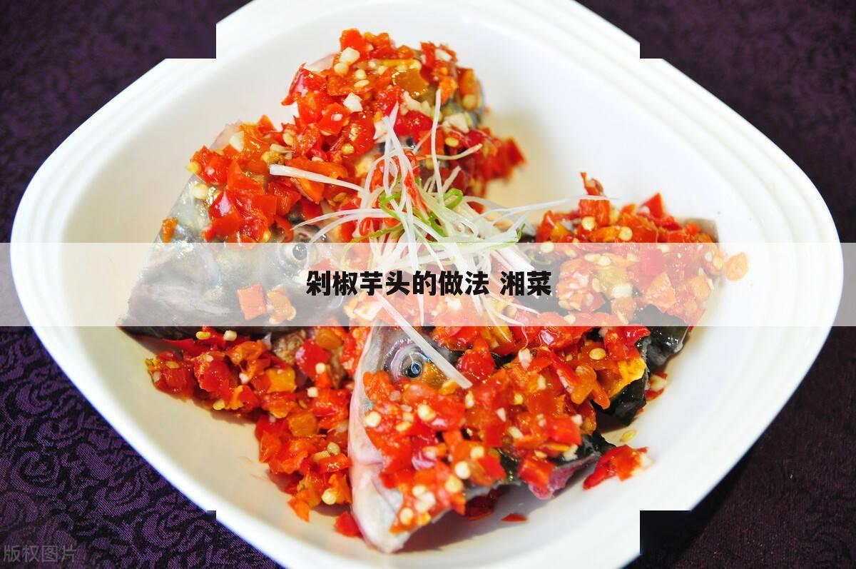 剁椒芋头的做法 湘菜