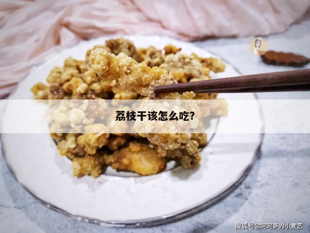 荔枝干该怎么吃?