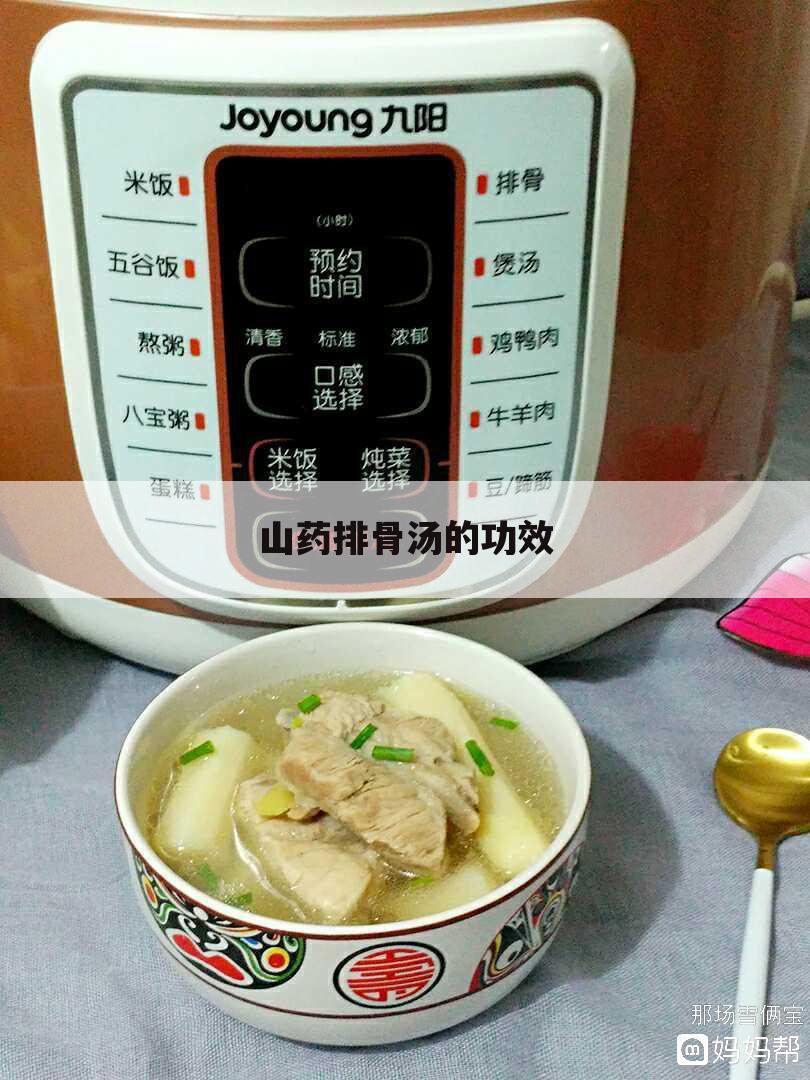 山药排骨汤的功效