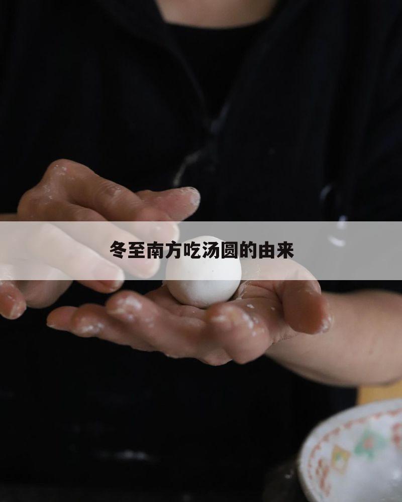 冬至南方吃汤圆的由来