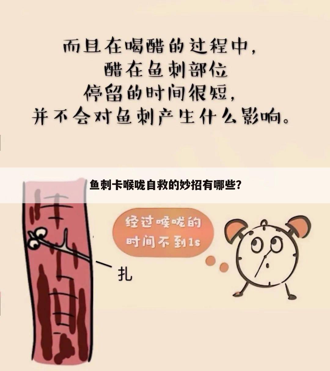 鱼刺卡喉咙自救的妙招有哪些?