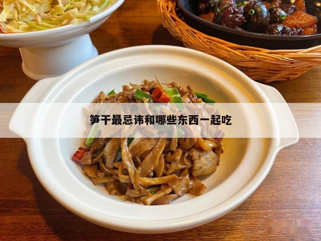 笋干最忌讳和哪些东西一起吃