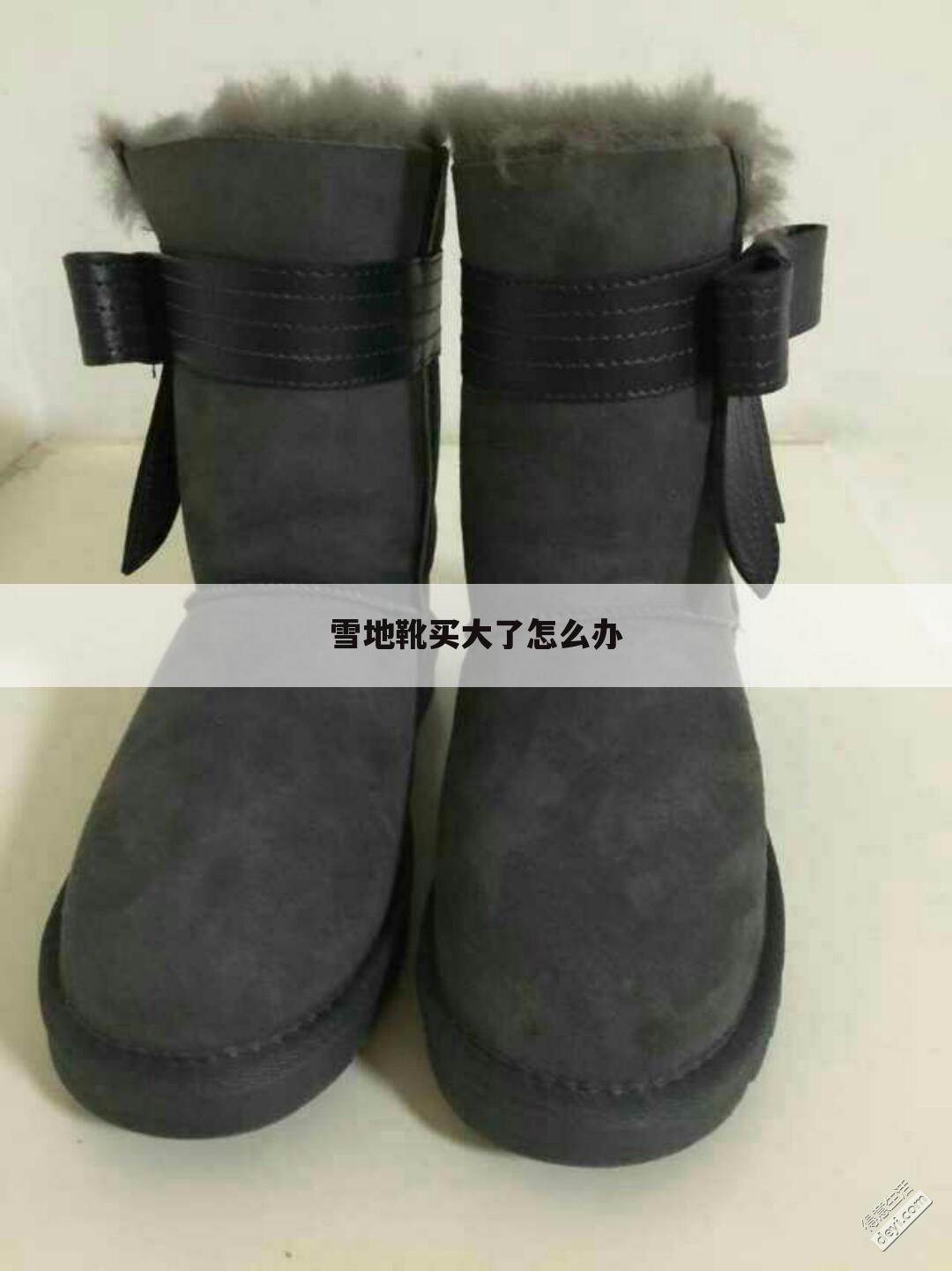 雪地靴买大了怎么办