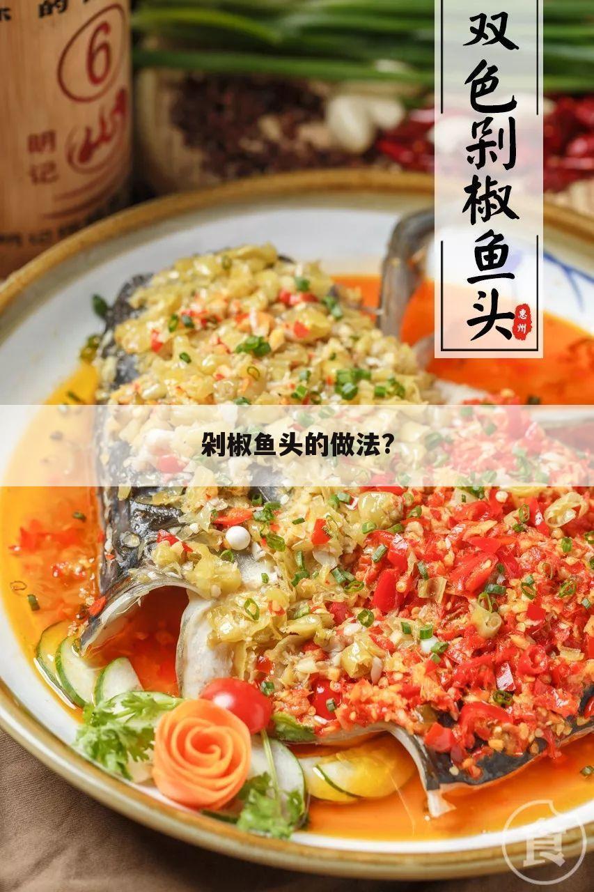 剁椒鱼头的做法?