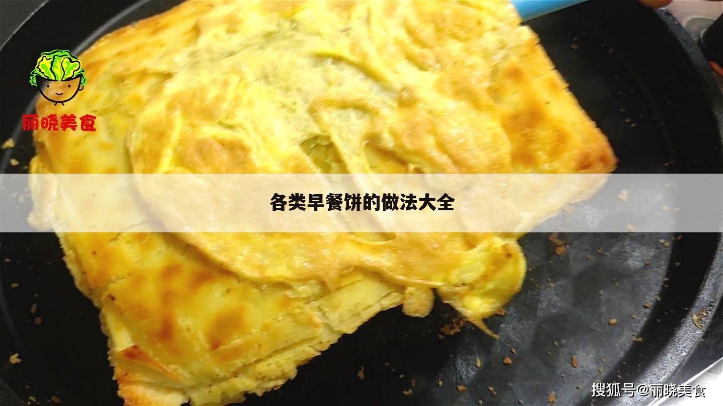 各类早餐饼的做法大全