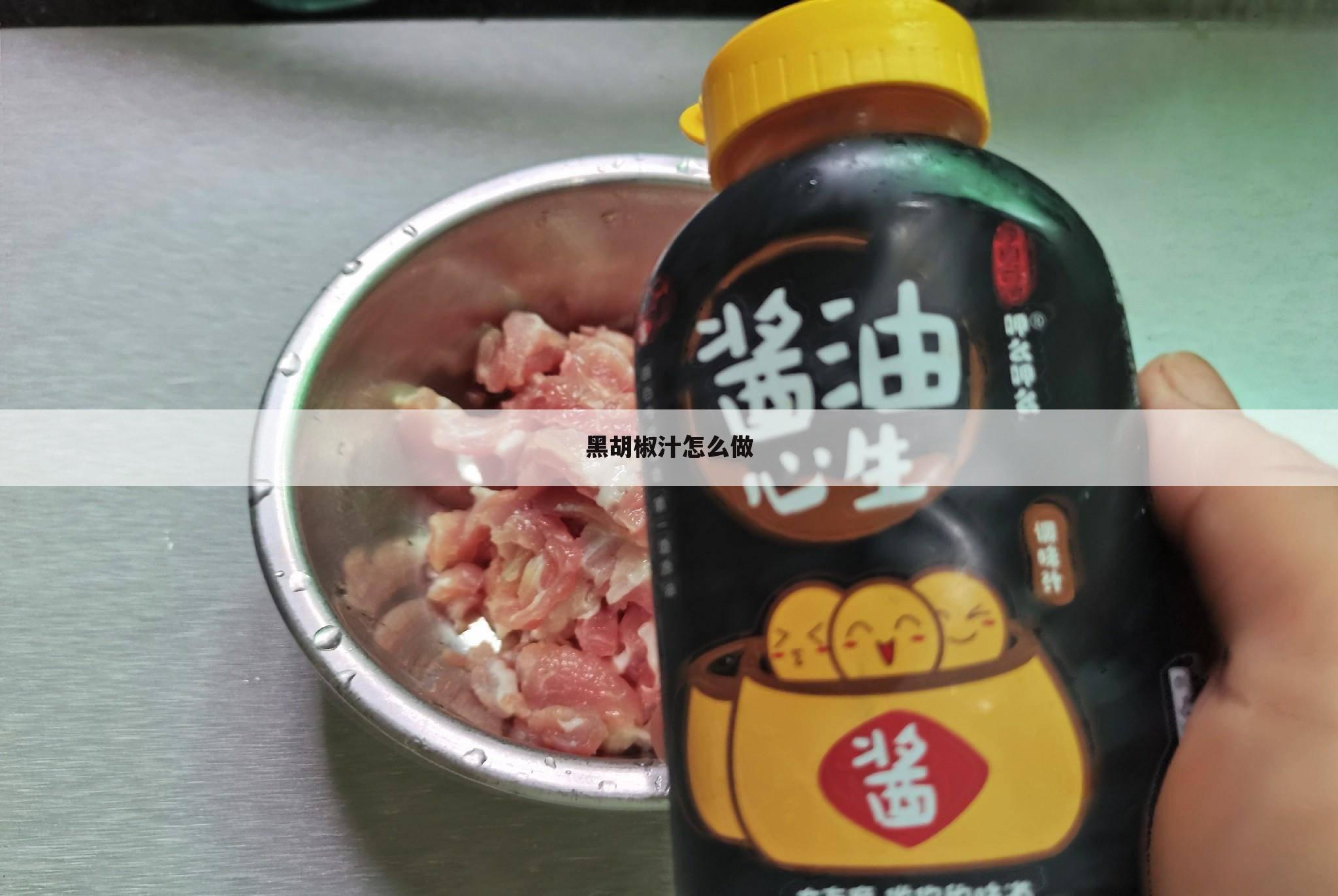 黑胡椒汁怎么做