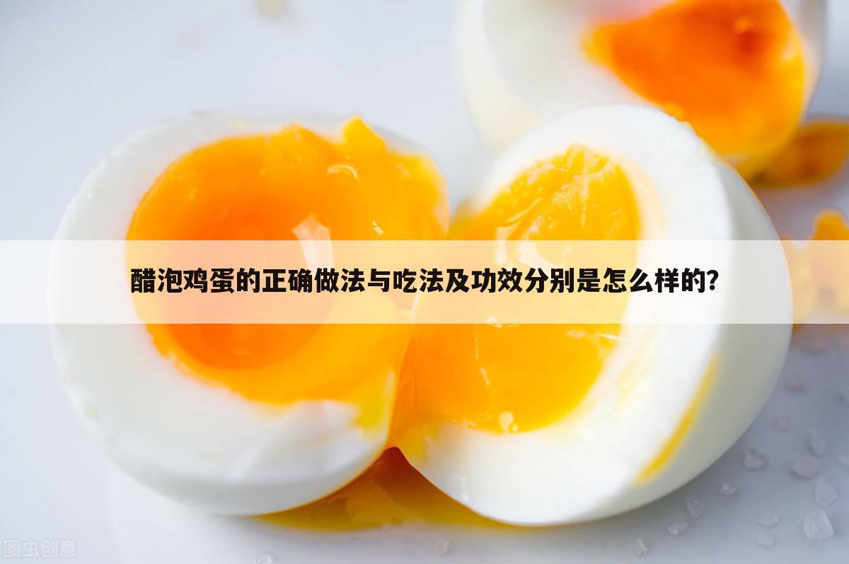 醋泡鸡蛋的正确做法与吃法及功效分别是怎么样的?