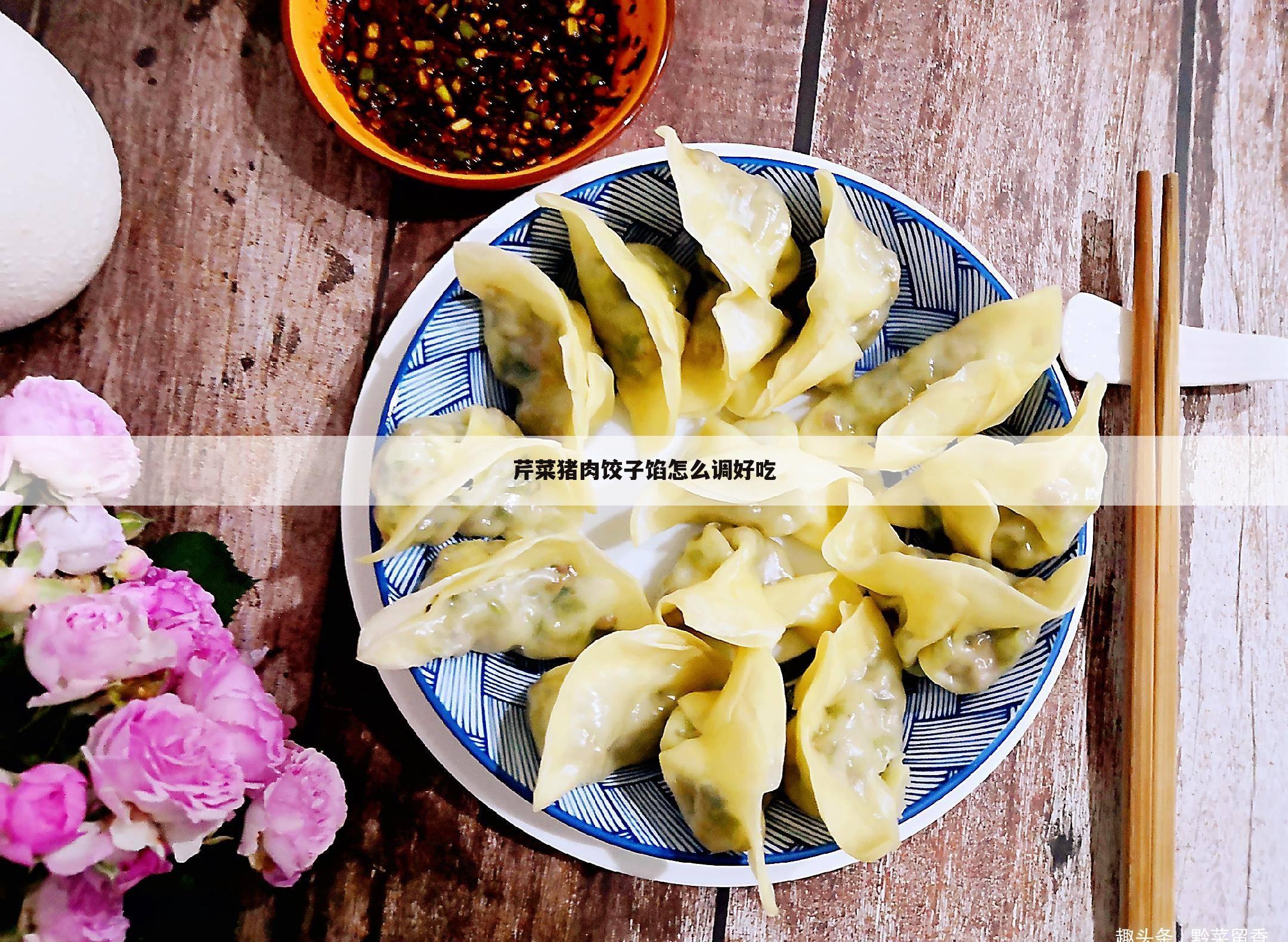 芹菜猪肉饺子馅怎么调好吃