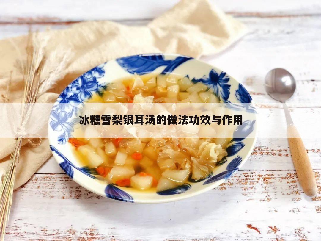 冰糖雪梨银耳汤的做法功效与作用