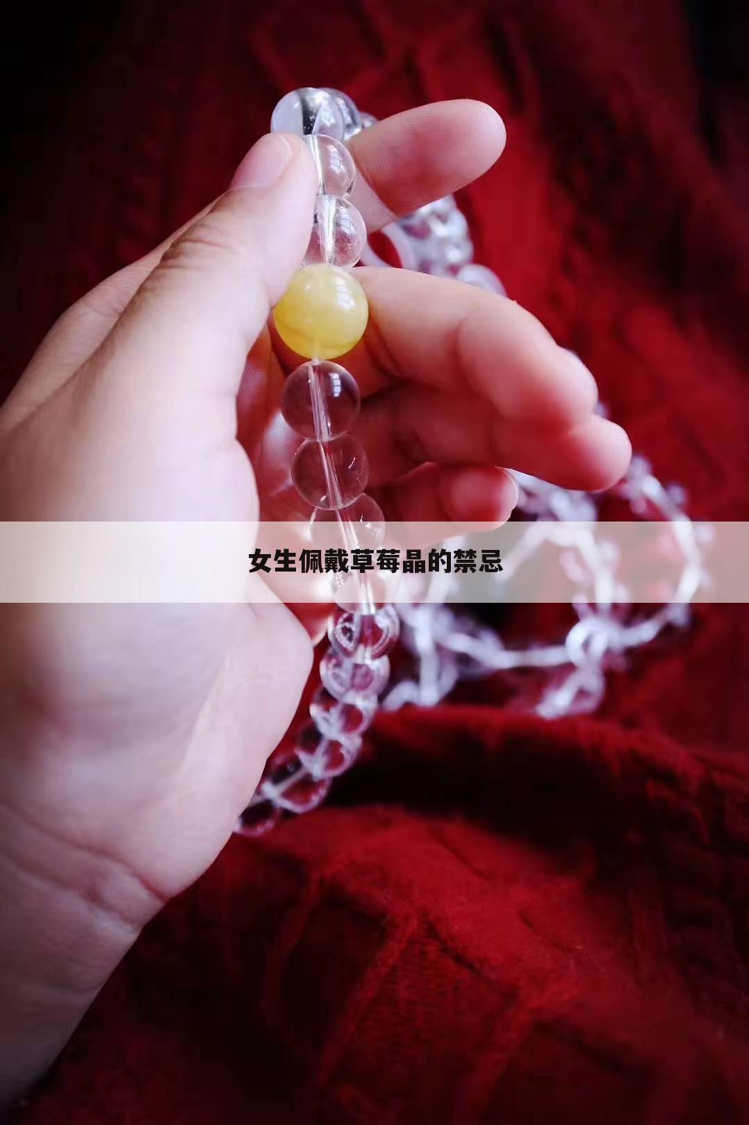 女生佩戴草莓晶的禁忌