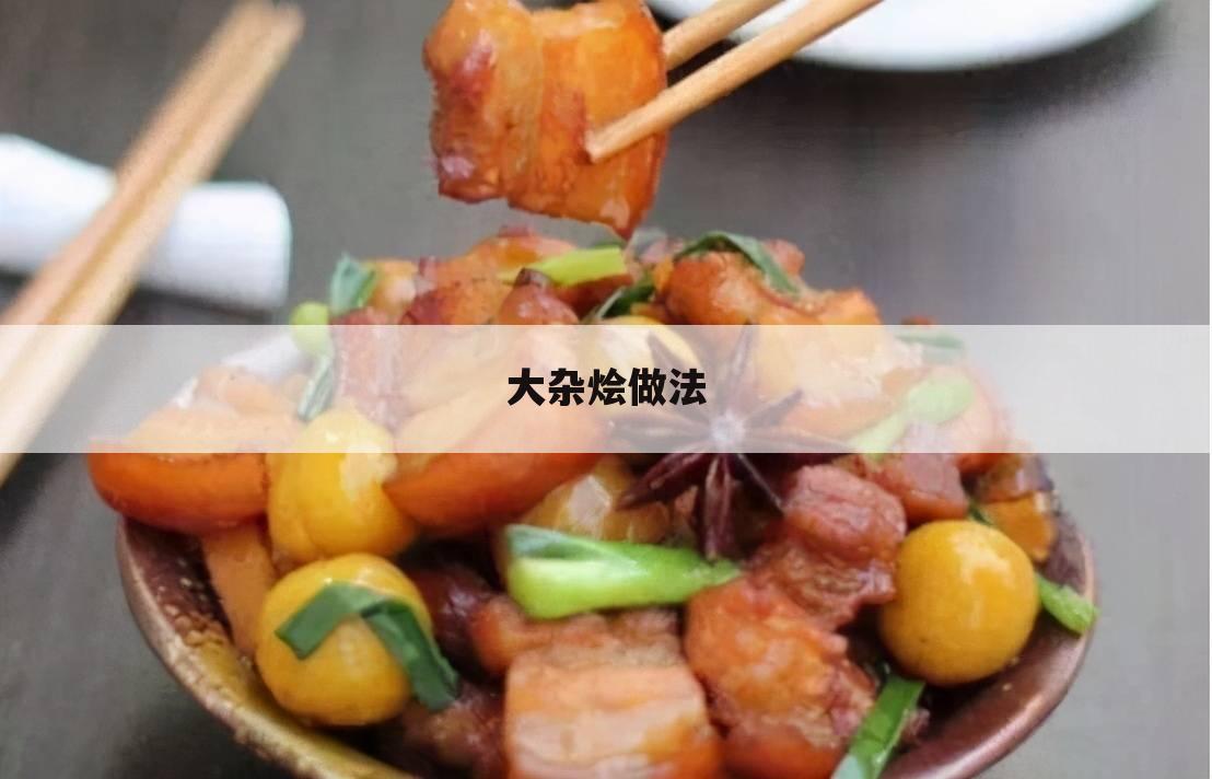 大杂烩做法