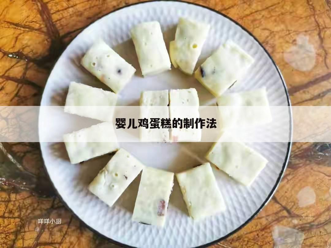婴儿鸡蛋糕的制作法