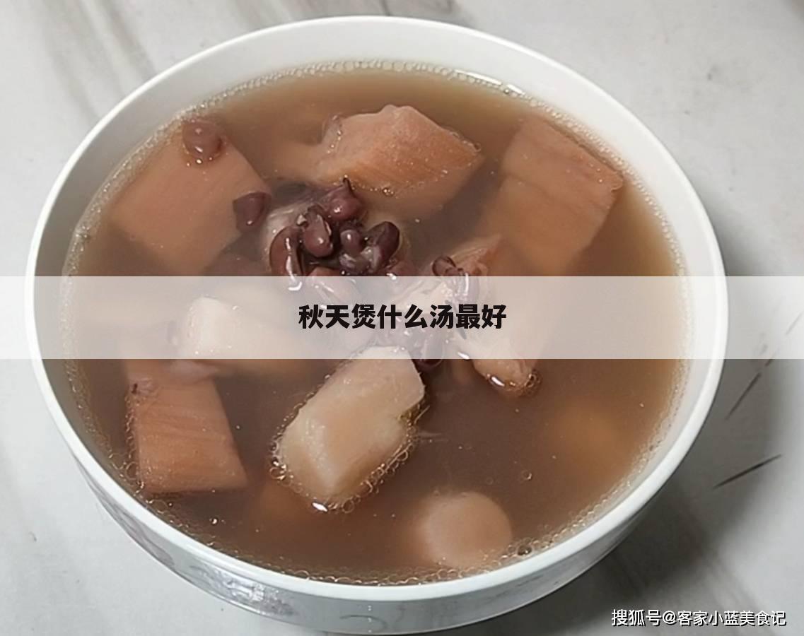 秋天煲什么汤最好