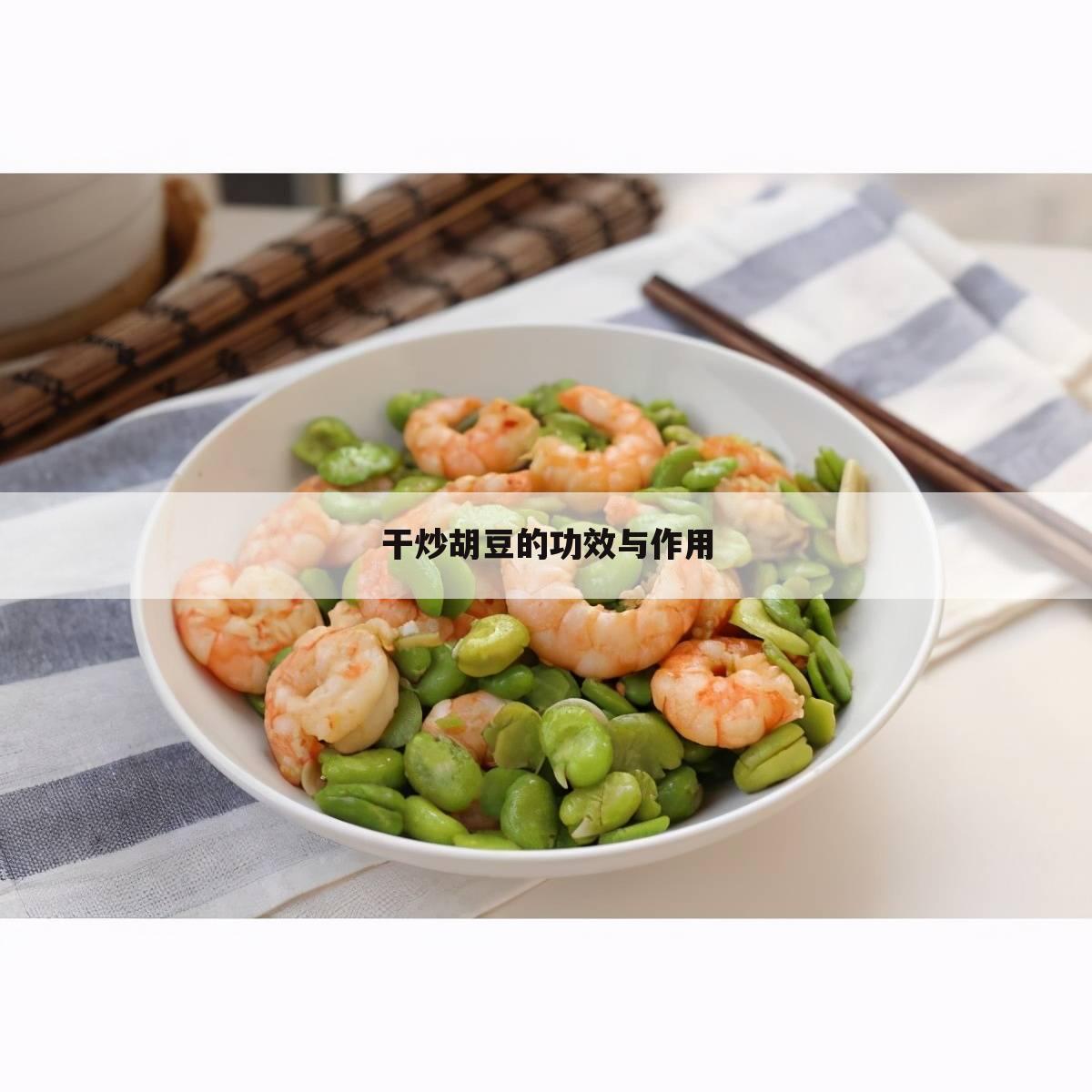 干炒胡豆的功效与作用