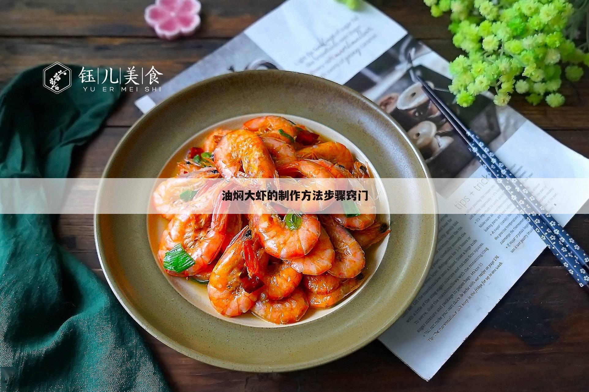 油焖大虾的制作方法步骤窍门