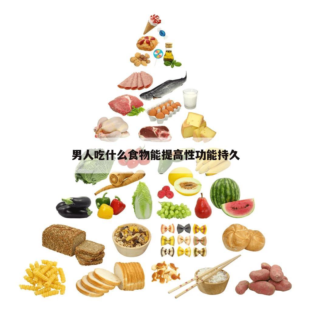 男人吃什么食物能提高性功能持久