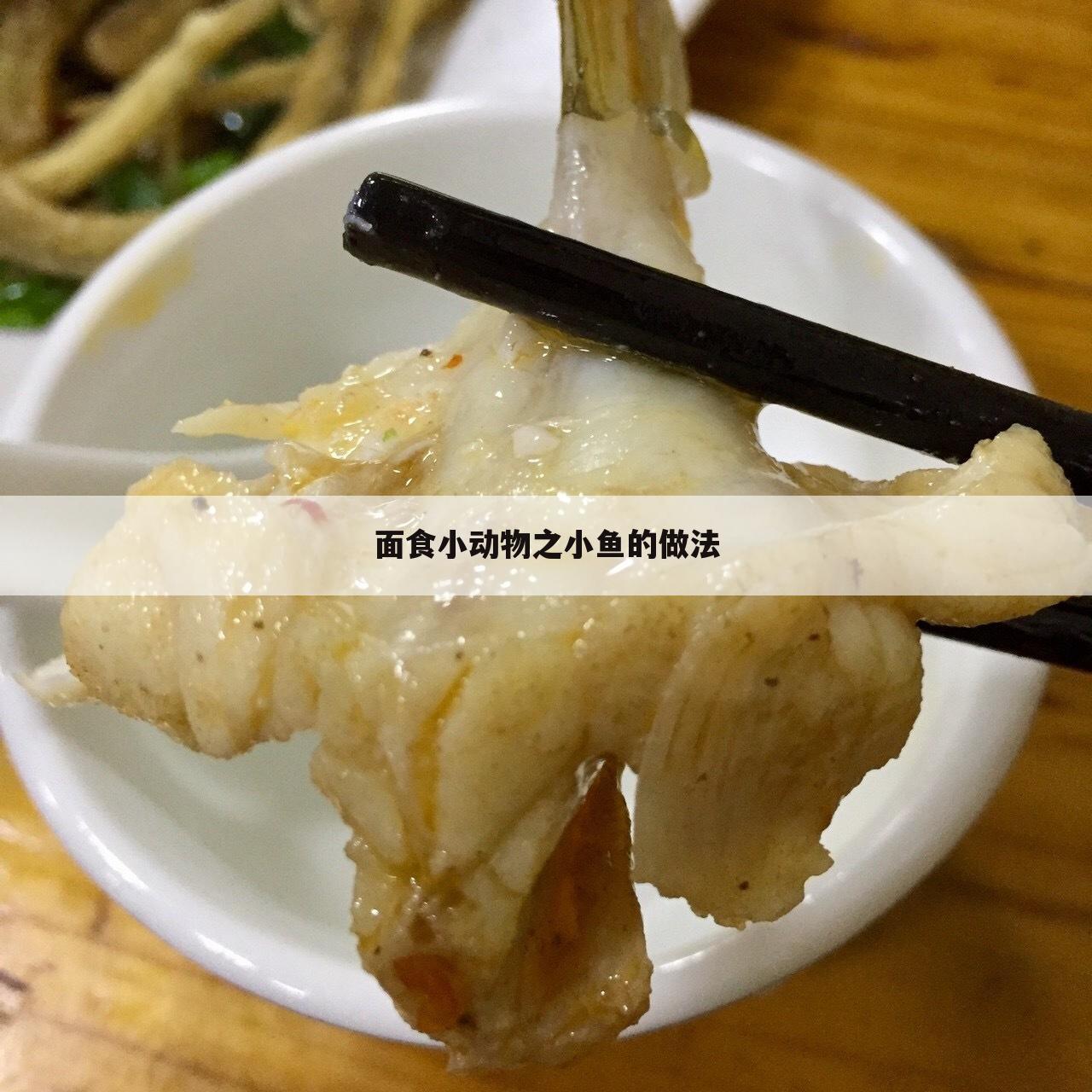 面食小动物之小鱼的做法
