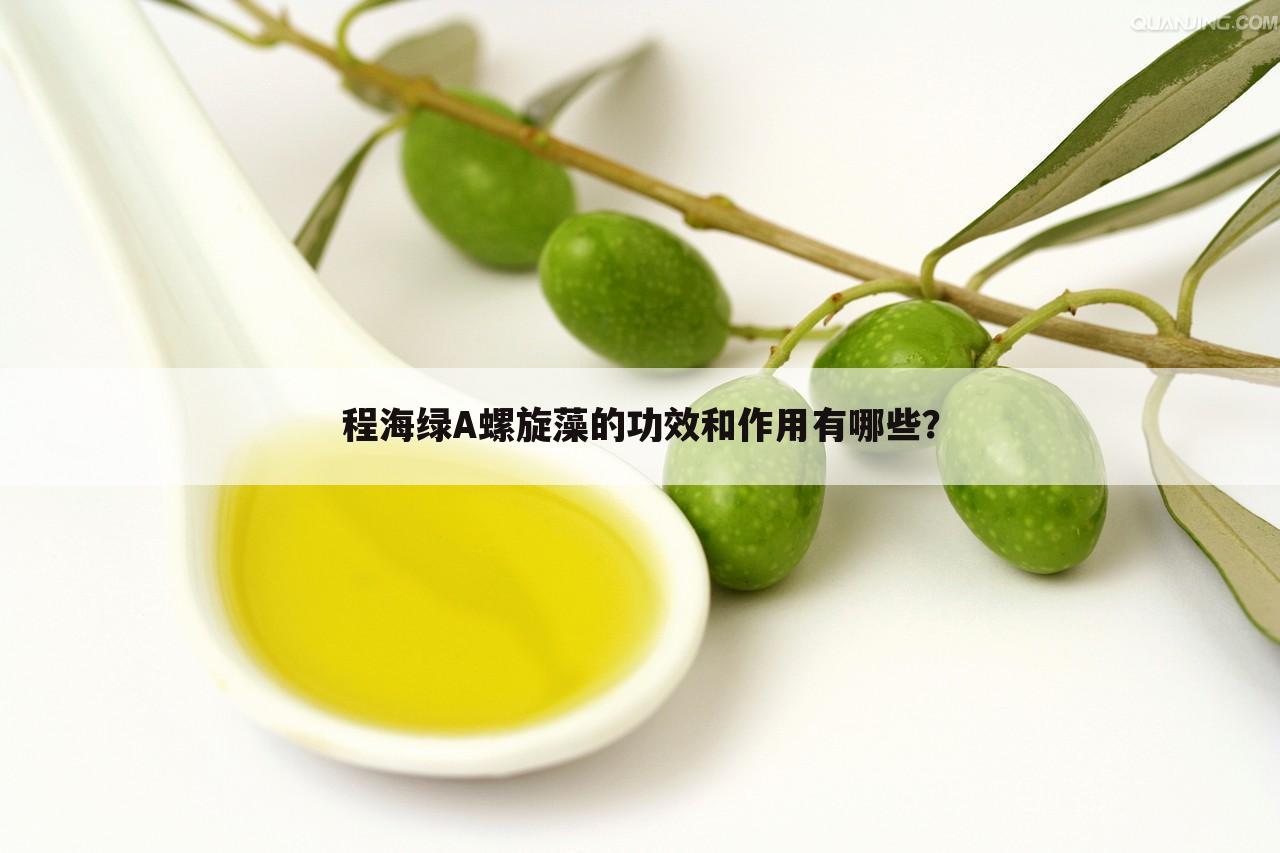 程海绿A螺旋藻的功效和作用有哪些?