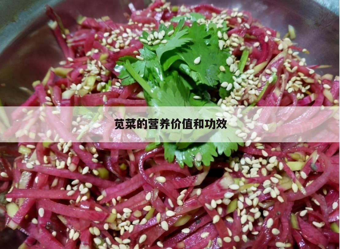 苋菜的营养价值和功效