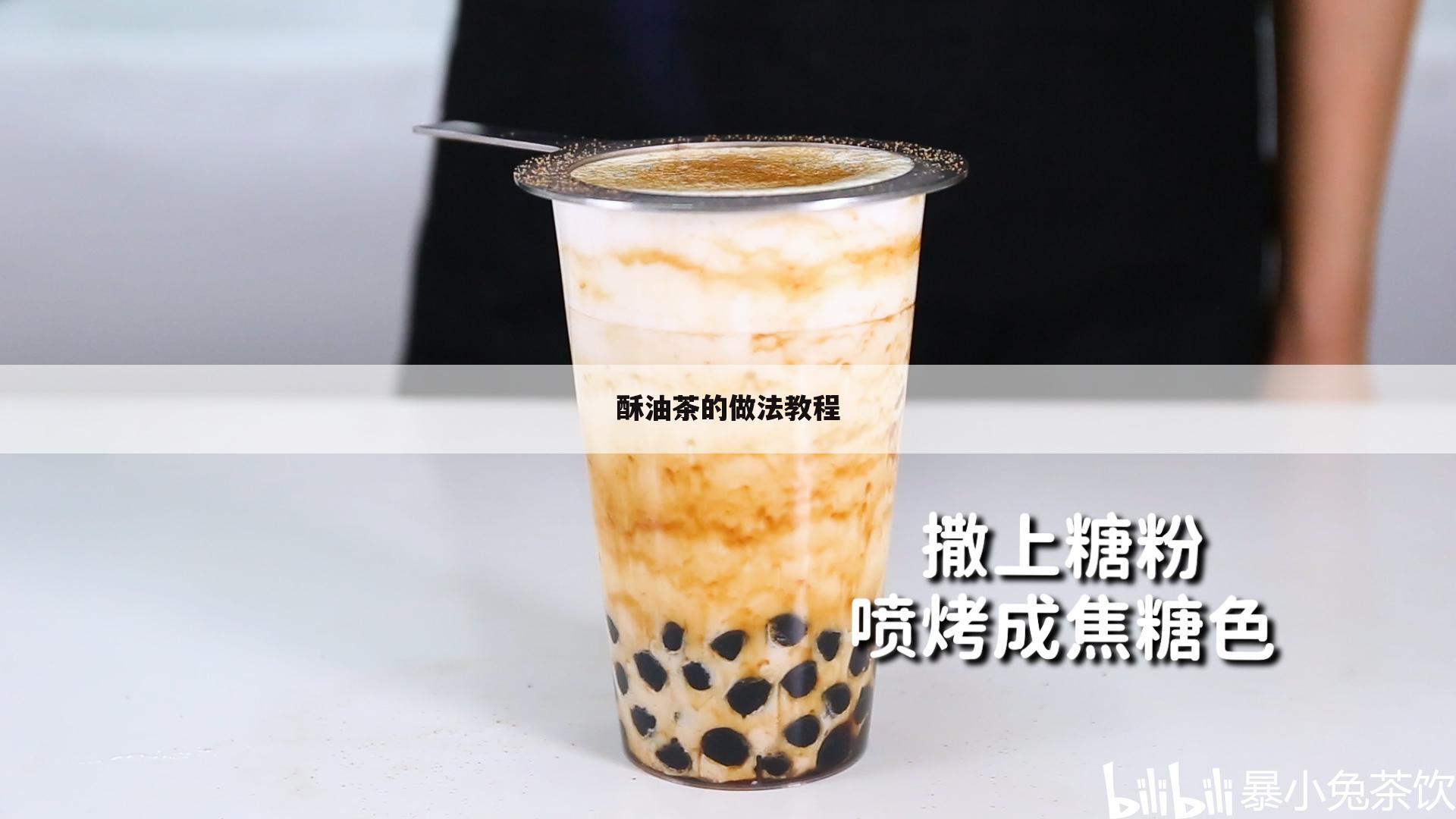 酥油茶的做法教程