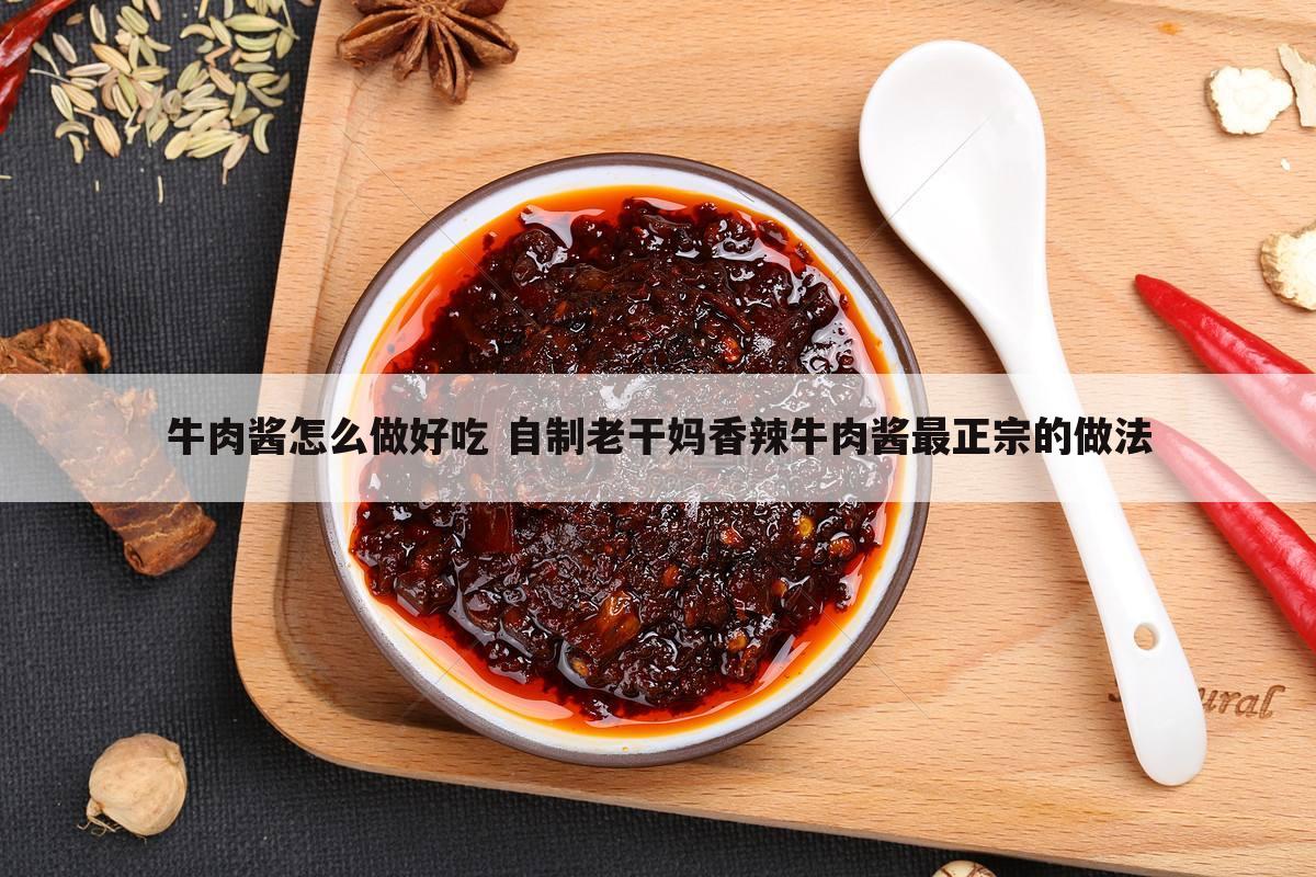 牛肉酱怎么做好吃 自制老干妈香辣牛肉酱最正宗的做法