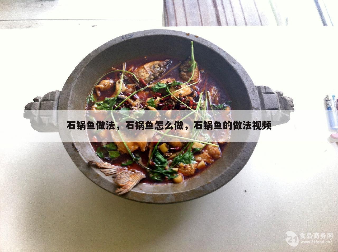 石锅鱼做法，石锅鱼怎么做，石锅鱼的做法视频