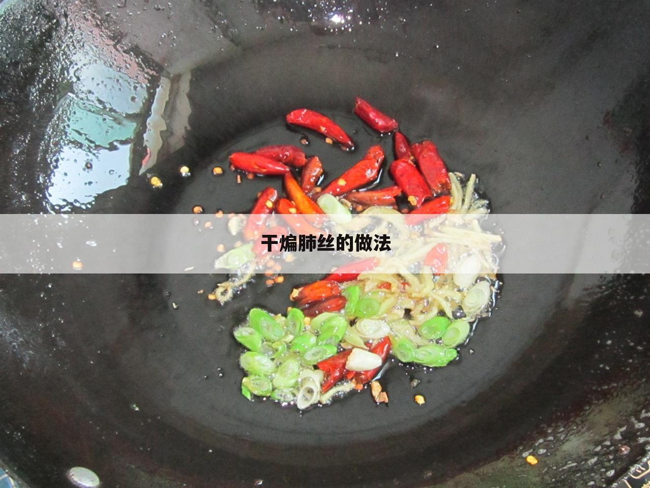 干煸肺丝的做法