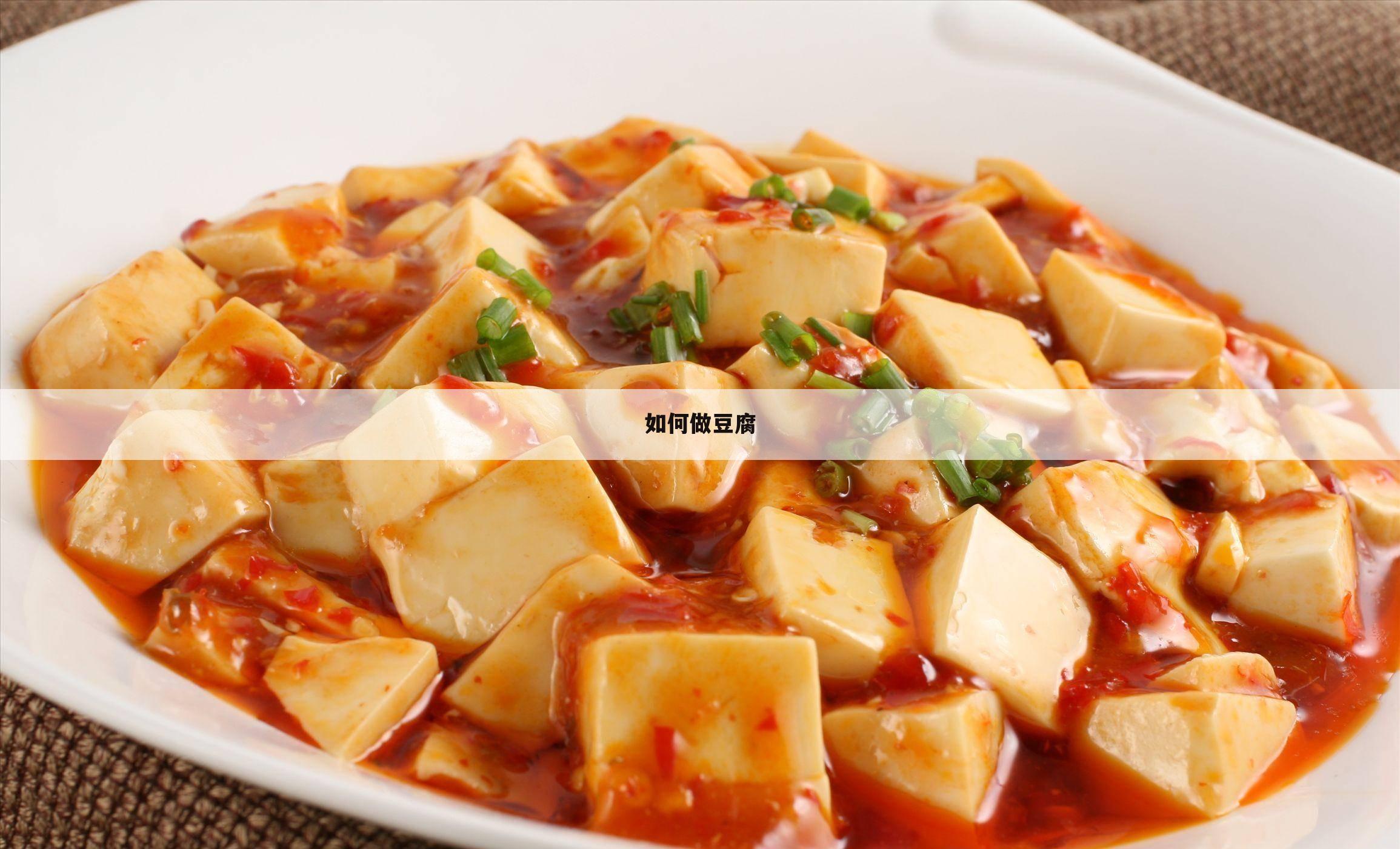 如何做豆腐