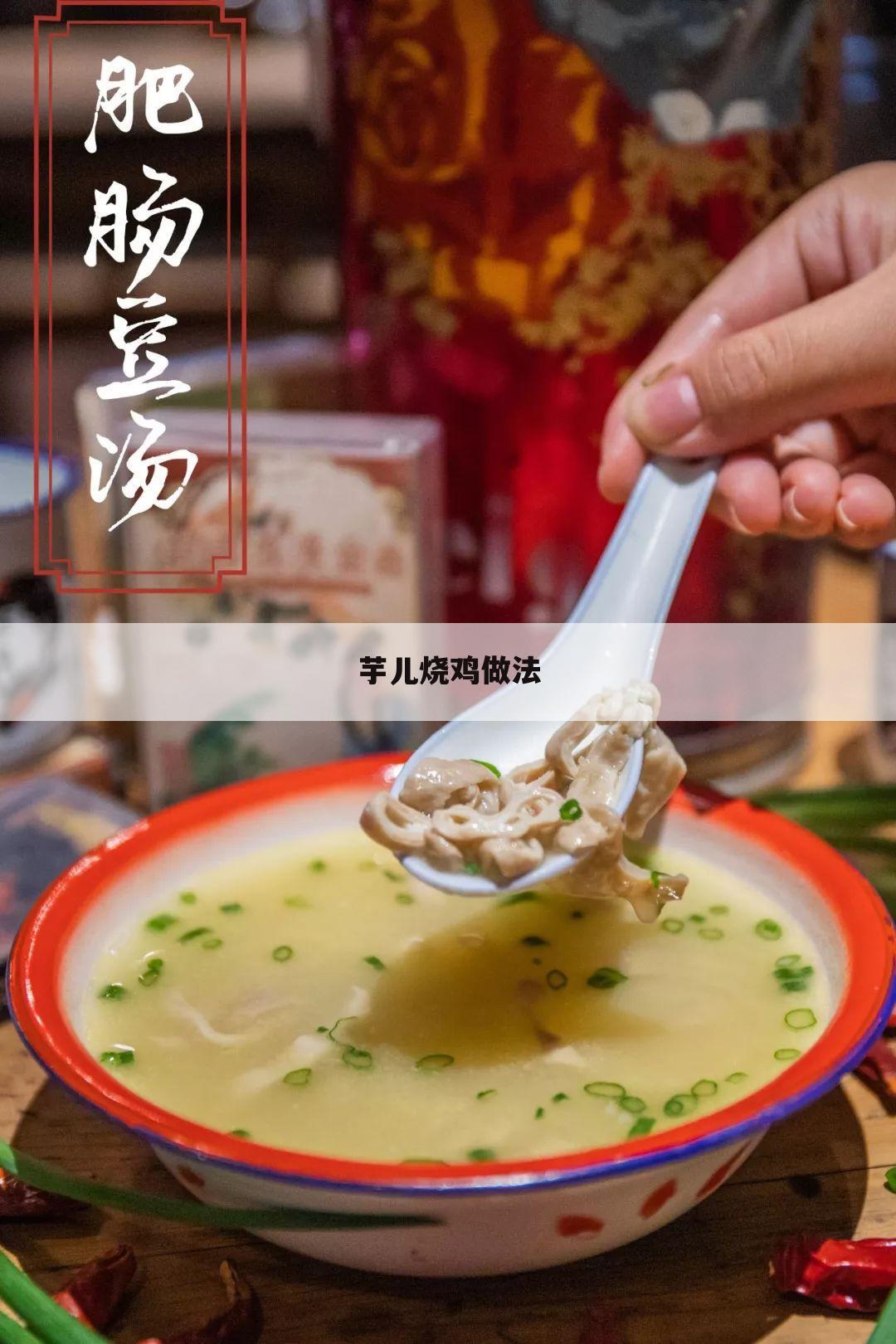 芋儿烧鸡做法