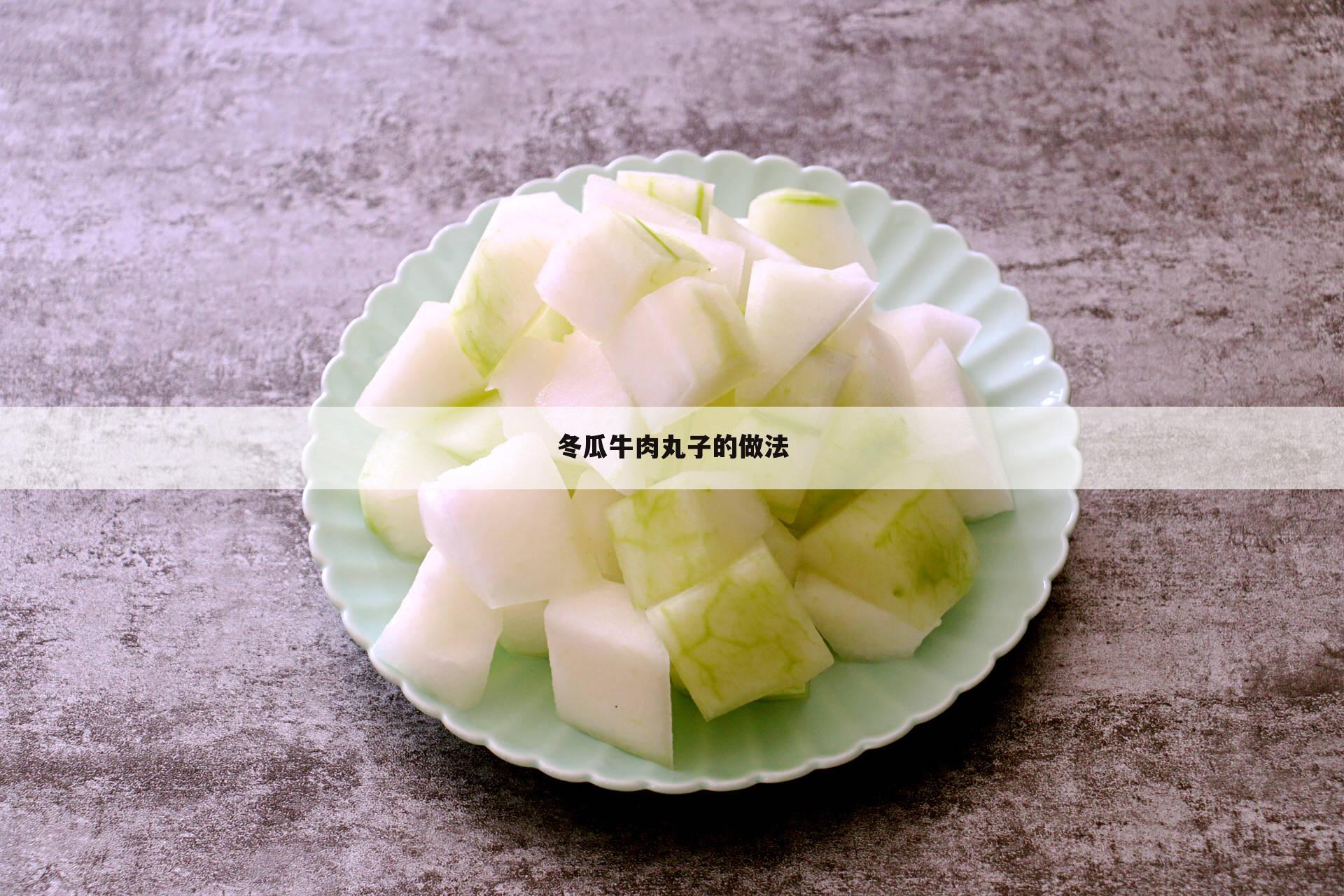 冬瓜牛肉丸子的做法