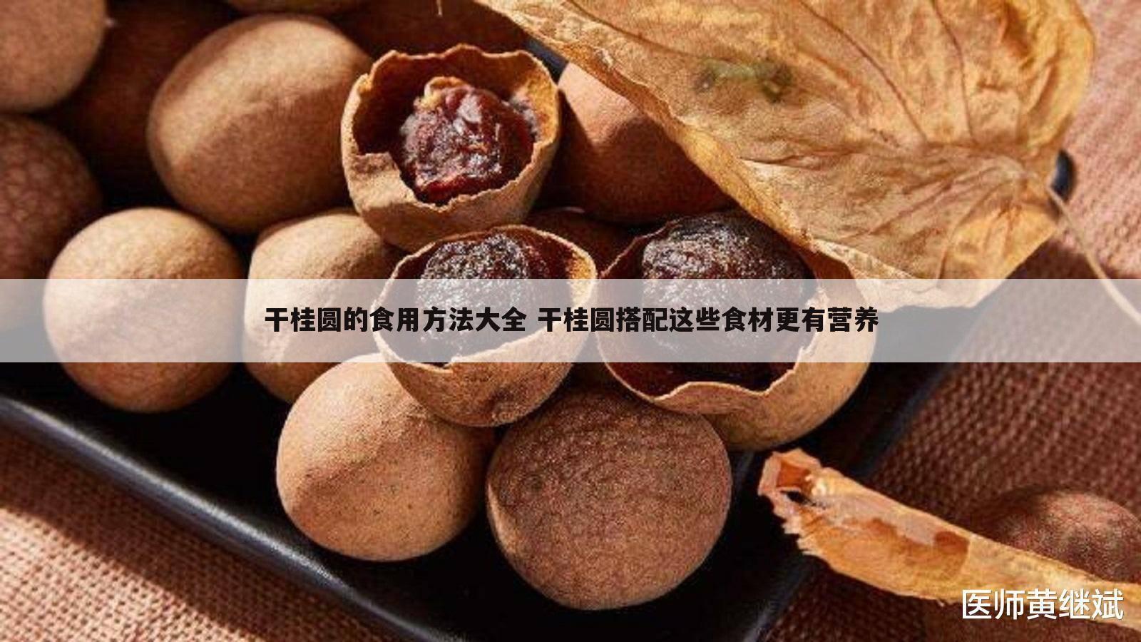 干桂圆的食用方法大全 干桂圆搭配这些食材更有营养
