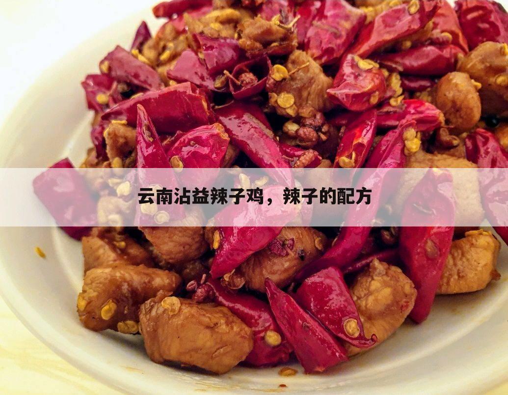 云南沾益辣子鸡,辣子的配方