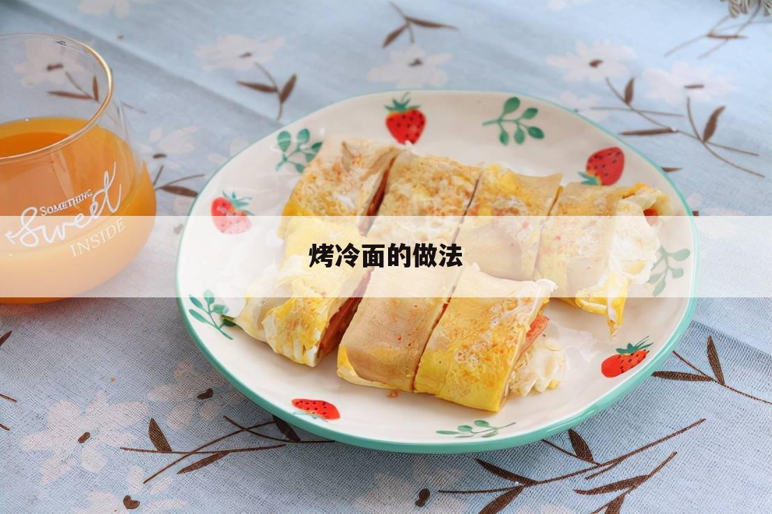 烤冷面的做法