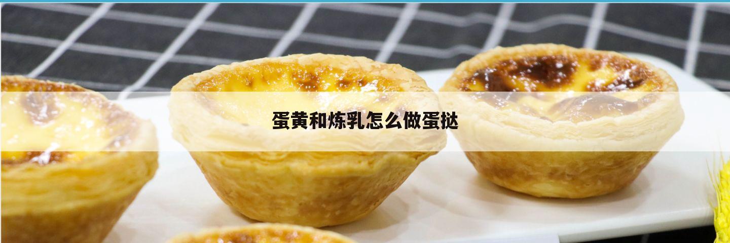 蛋黄和炼乳怎么做蛋挞