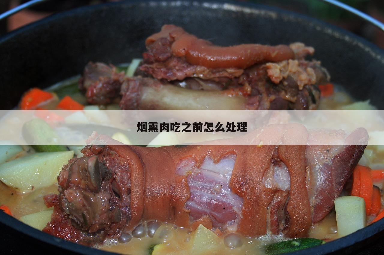 烟熏肉吃之前怎么处理