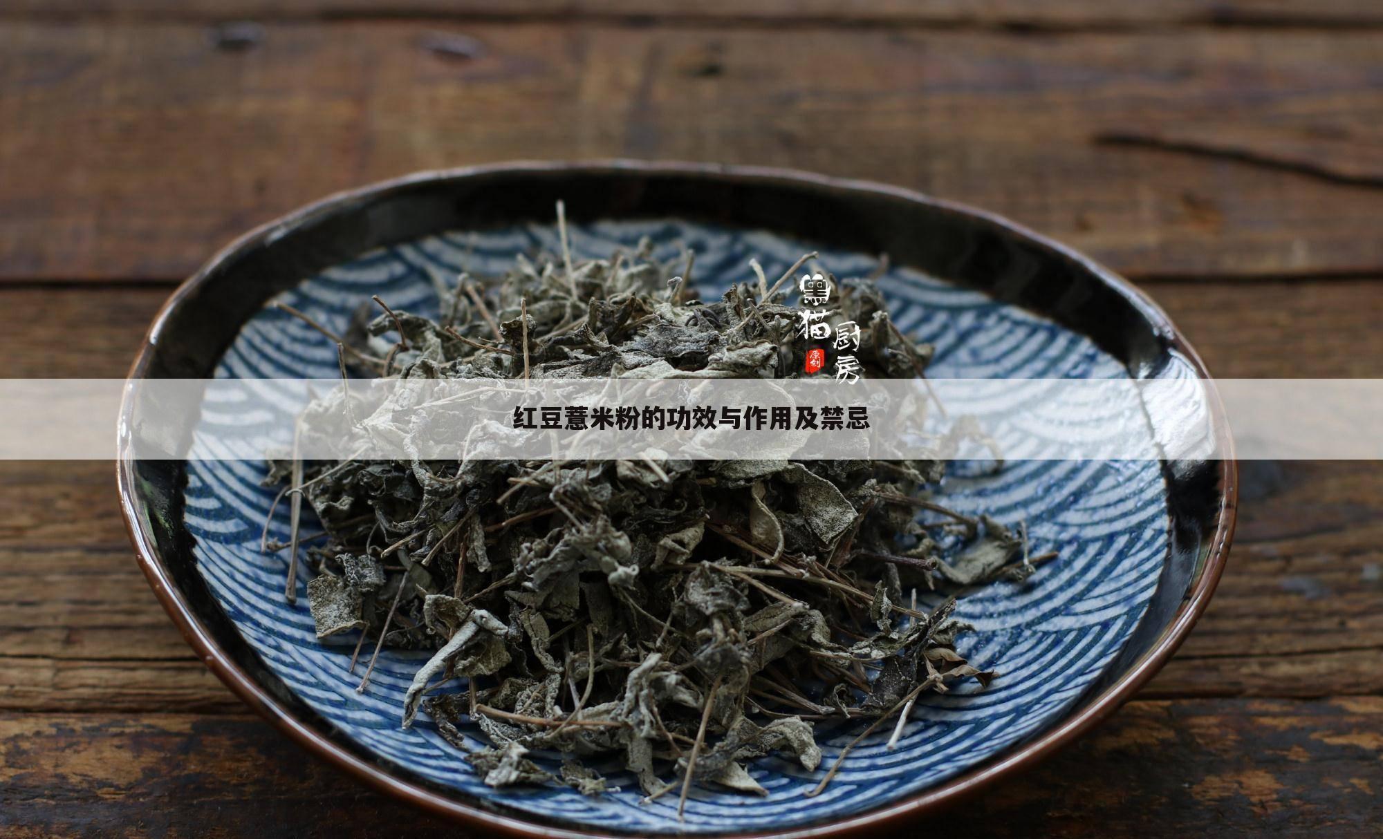 红豆薏米粉的功效与作用及禁忌