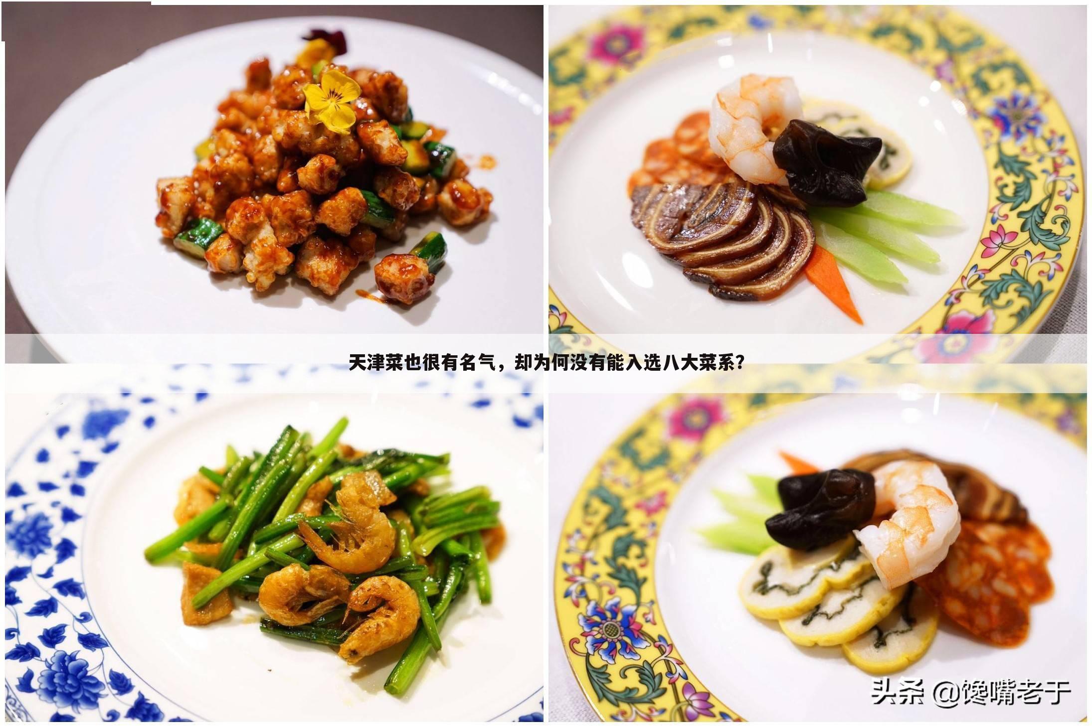 天津菜也很有名气,却为何没有能入选八大菜系?