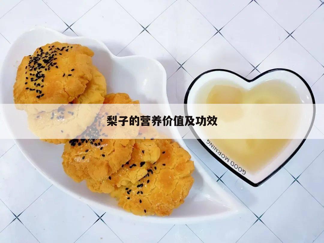 梨子的营养价值及功效
