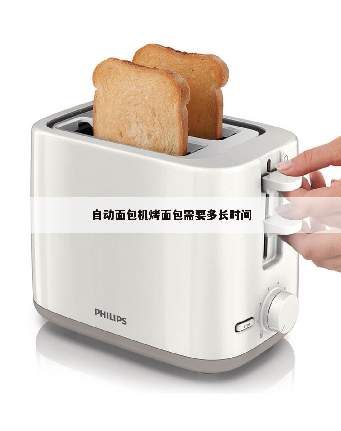 自动面包机烤面包需要多长时间