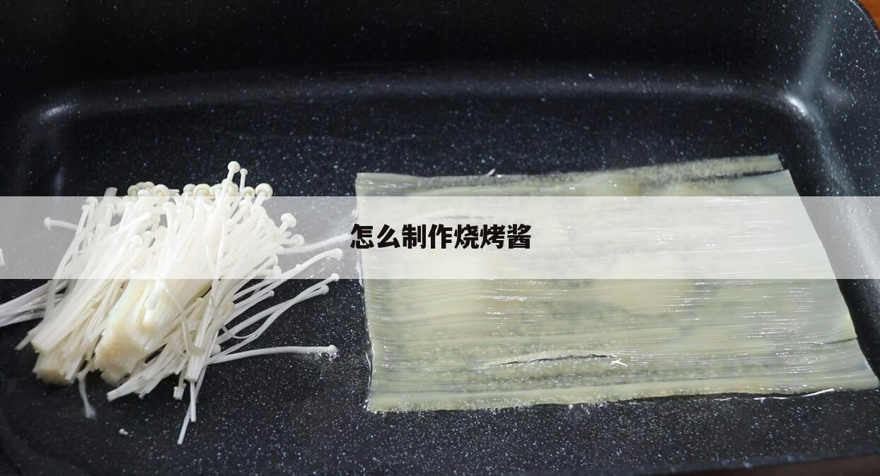 怎么制作烧烤酱