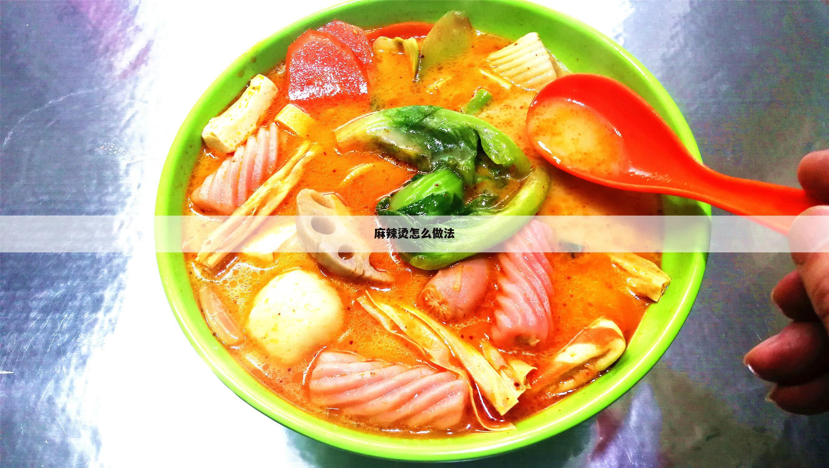 麻辣烫怎么做法